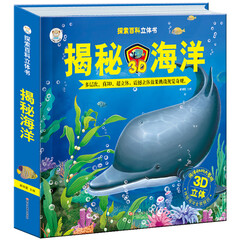 小笨熊【中国大百科全书总主编杨牧之】探索百科全书 揭秘海洋 3D立体书翻翻书 幼儿科普百科全书
