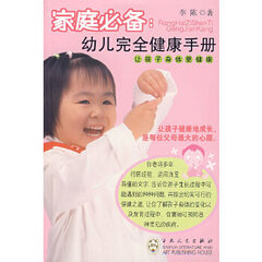 家庭*:幼儿完全健康手册 李陈 百花文艺出版社