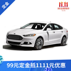 定金 长安福特新蒙迪欧 全系享99元抵1111元购车补贴 铂钻白 EcoBoost 200 智控豪华型