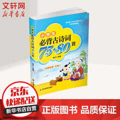 小学生必背古诗词75+80首 彩图注音版
