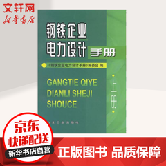 钢铁企业电力设计手册(上)