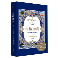吉檀迦利 泰戈尔 中英双语 103首诗精配103幅彩色插画 诺贝尔文学奖获奖诗集 果麦图书