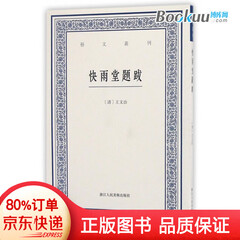 快雨堂题跋/艺文丛刊