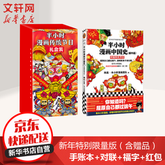 半小时漫画传统节日礼盒装 春节大礼盒 中国史番外篇 继唐诗世界史后二混子漫画历史