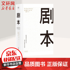剧本:影视写作的艺术、技巧和商业运作