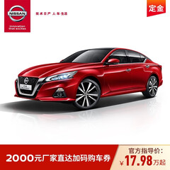 定金 东风日产 第七代天籁 天籁 轿车 100抵2000元厂家直达加码购车券 订金 第七代天籁