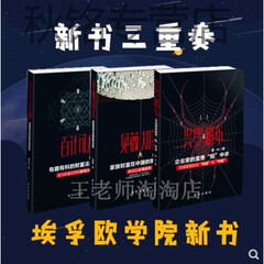 现货 兴罗棋布+百计可施+见薇知著 新书三重奏法商埃孚欧学院(原版印刷,介意勿拍!) 全套三本