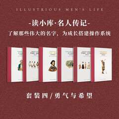 名人传记 勇气与希望6册套装 冒险自有乐趣,失败亦是英雄 读小库 7-12岁
