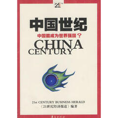 中国世纪:中国能成为世界强国? 《新世纪经济报道》编辑部著 9787508034126 华