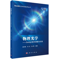 物理光学——Seelight软件建模与仿真