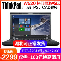【二手9成新】W520(Thinkpad)联想图形工作站 15.6英寸办公商务 二手笔记本电脑 八】W520 i7 8G 240G固态
