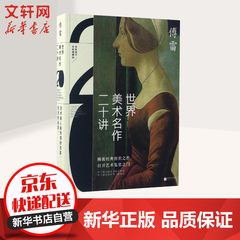 世界美术名作二十讲(彩色典藏版)