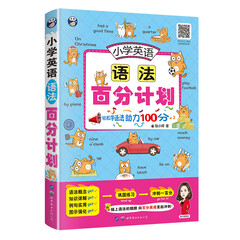 昂秀外语 小学英语语法百分计划 轻松学语法,助力100分!