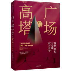 广场与高塔:网络、阶层与全球权利竞争
