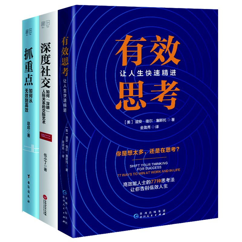 有效思考+深度社交+抓重点(全三册)