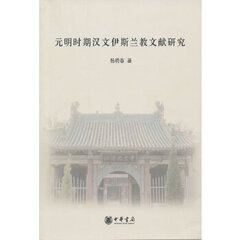 元明时期汉文伊斯兰教文献研究