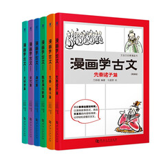 现货 漫画学古文(平装版)(套装全六册)