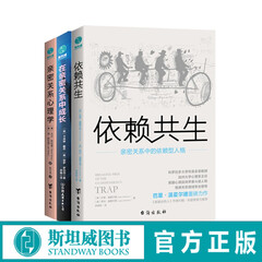 亲密关系套装(共3册):依赖共生+在亲密关系中成长+亲密关系心理学