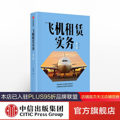 飞机租赁实务 谭向东 中信出版社图书