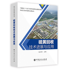 硫黄回收技术进展与应用