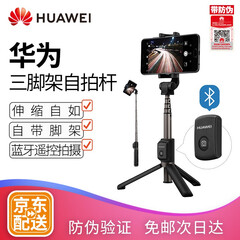 华为(HUAWEI)三脚架无线自拍杆小巧便携防手抖蓝牙遥控短视频抖音直播支架神器安卓/苹果通用长续航 AF15三脚架自拍杆-黑色