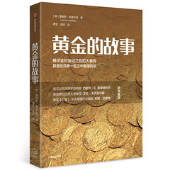 黄金的故事 中信出版集团