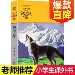 【正版包邮】沈石溪动物小说品藏书系列《狼王梦》小学生课外阅读书籍