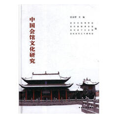 中国会馆文化研究 旅游/地图 梁淑群主编 中州古籍出版社 9787534855832