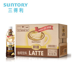 三得利(Suntory) 利趣拿铁咖啡 即饮咖啡 香醇丝滑饮料 480ml*15瓶 整箱装 新老包装随机发货