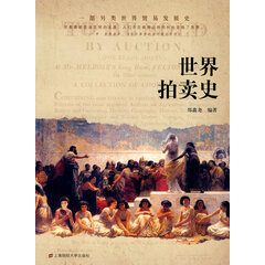拍卖史 经济 郑鑫尧编著 上海财经大学出版社 9787564205546