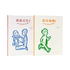 能读会写套装 《我没偷懒!》《我能记住!》 每个家庭都需要切合自己孩子的教育实践