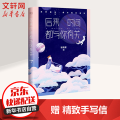 【肖战推荐】后来时间都与你有关 张皓宸的书