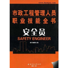 正版(安全员)市政工程管理人员职业技能全书 华中科技大学出版社