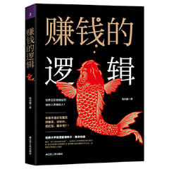 赚钱的逻辑 9787214223364