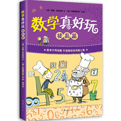 数学真好玩2提高篇趣味数学读物爱心树小学生一二三四五六1-2-3-4-5-6年级数学课外书目安娜伽拉