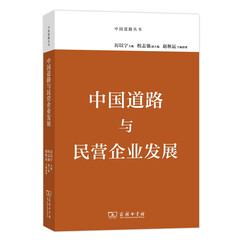 中国道路与民营企业发展(中国道路丛书)