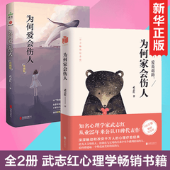 为何爱会伤人+为何家会伤人(共2册)武志红的书籍 心理学读本 家庭爱的教育 婚姻爱情感 为何家会伤人