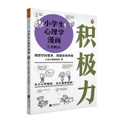 小学生心理学漫画 5 积极力:我想学到更多,做更多的事情 从小心理健康,成长越挫越强,提升孩子积