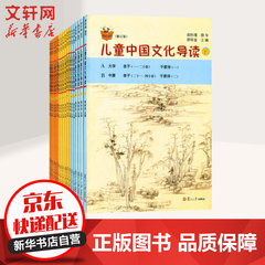 儿童中国文化导读 全套18册 修订版 太湖大学堂丛书