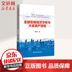 全球宏观经济分析与大类资产研究