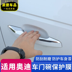 波捷 奥迪A4L/A5/A6L/A3/Q3/Q5L/Q7/A1车门把手保护膜门腕改装贴膜19款 A5专用【门碗膜】4片装