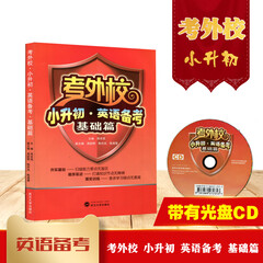 考外校 小升初 英语备考 基础篇 周本强 ,周尉蓂,陈丹凤,陈遵慧 武汉大学出版社