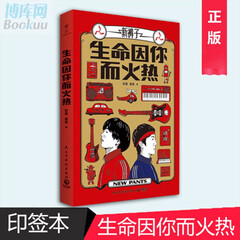 签章本 生命因你而火热 新裤子乐队 彭磊 庞宽 著 3年音乐创作故事与心路历程