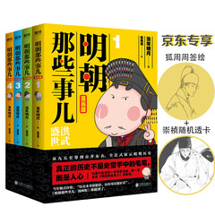 明朝那些事儿:漫画版(套装全4册)当年明月、肥志好评推荐!(京东专享狐周周签绘+崇祯透卡1张)