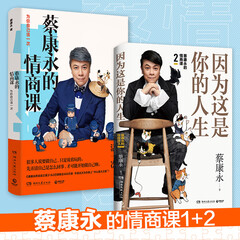 蔡康永的高情商套装:因为这是你的人生+为你自己活一次(套装共2册)