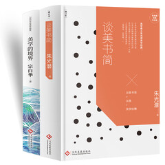 谈美书简+美学的境界 美学的历程书系(套装2册)读物 高中语文用书 经典文学书美学入门书