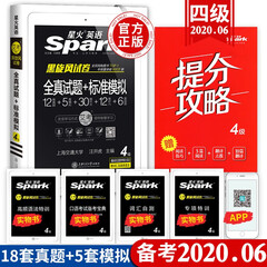 2020年6月星火英语四级真题全真试题+标准模拟