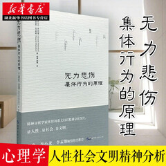 无力悲伤:集体行为的原理 大众心理学 乌合之众 文明及其缺憾 人性社会文明精神分析著作湖北新华书店