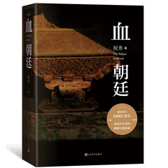 血朝廷(纪念故宫六百年小说巨献!重返历史迷局,破解宫殿悬疑!)