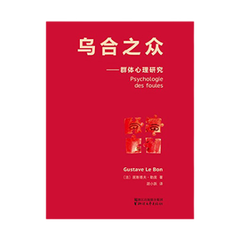 乌合之众 〔法〕居斯塔夫·勒庞 胡小跃,果麦文化 出 浙江文艺出版社新华书店正版图书